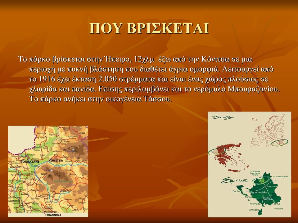 Λειτουργεί από το 1916 έχει έκταση 2.