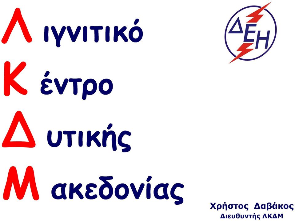 ακεδονίας Χρήστος