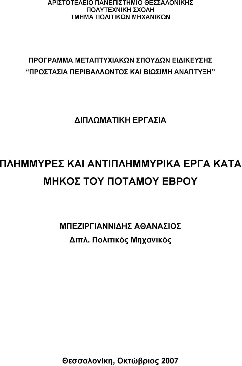 ΑΝΑΠΤΥΞΗ ΔΙΠΛΩΜΑΤΙΚΗ ΕΡΓΑΣΙΑ ΠΛΗΜΜΥΡΕΣ ΚΑΙ ΑΝΤΙΠΛΗΜΜΥΡΙΚΑ ΕΡΓΑ ΚΑΤΑ ΜΗΚΟΣ ΤΟΥ