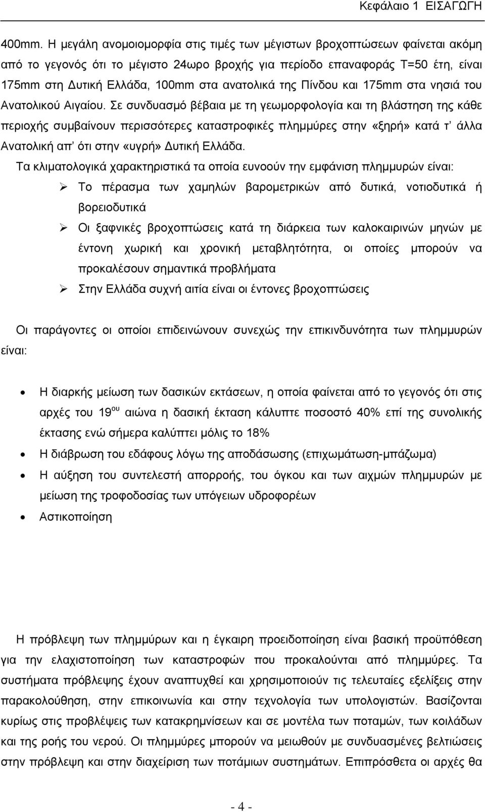 ανατολικά της Πίνδου και 175mm στα νησιά του Ανατολικού Αιγαίου.