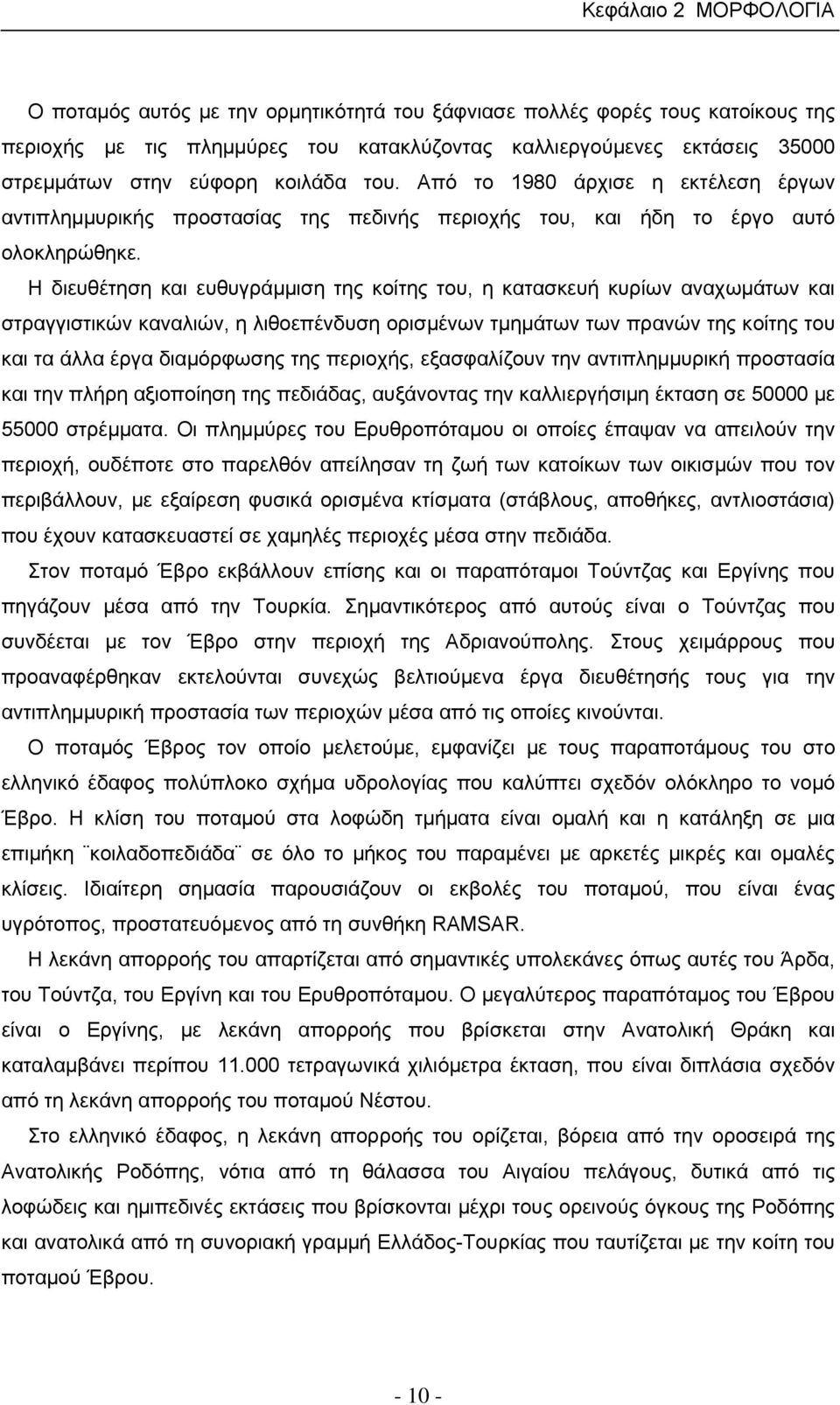 Η διευθέτηση και ευθυγράμμιση της κοίτης του, η κατασκευή κυρίων αναχωμάτων και στραγγιστικών καναλιών, η λιθοεπένδυση ορισμένων τμημάτων των πρανών της κοίτης του και τα άλλα έργα διαμόρφωσης της