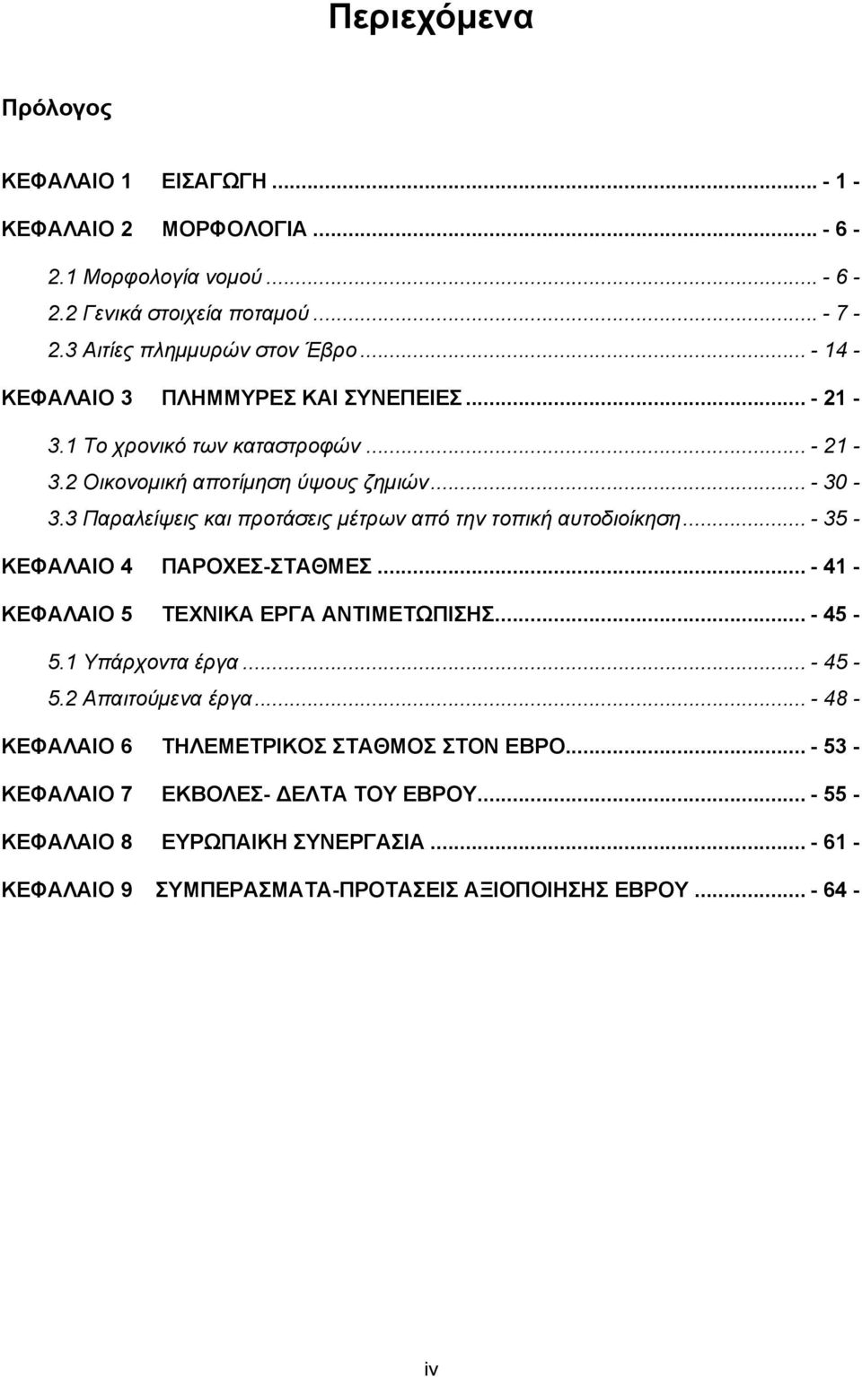 3 Παραλείψεις και προτάσεις μέτρων από την τοπική αυτοδιοίκηση... - 35 - ΚΕΦΑΛΑΙΟ 4 ΠΑΡΟΧΕΣ-ΣΤΑΘΜΕΣ... - 41 - ΚΕΦΑΛΑΙΟ 5 ΤΕΧΝΙΚΑ ΕΡΓΑ ΑΝΤΙΜΕΤΩΠΙΣΗΣ... - 45-5.1 Υπάρχοντα έργα... - 45-5.2 Απαιτούμενα έργα.