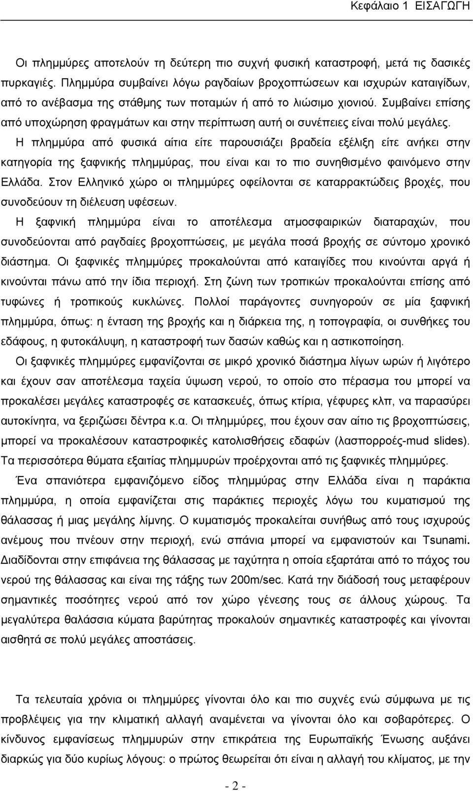 Συμβαίνει επίσης από υποχώρηση φραγμάτων και στην περίπτωση αυτή οι συνέπειες είναι πολύ μεγάλες.