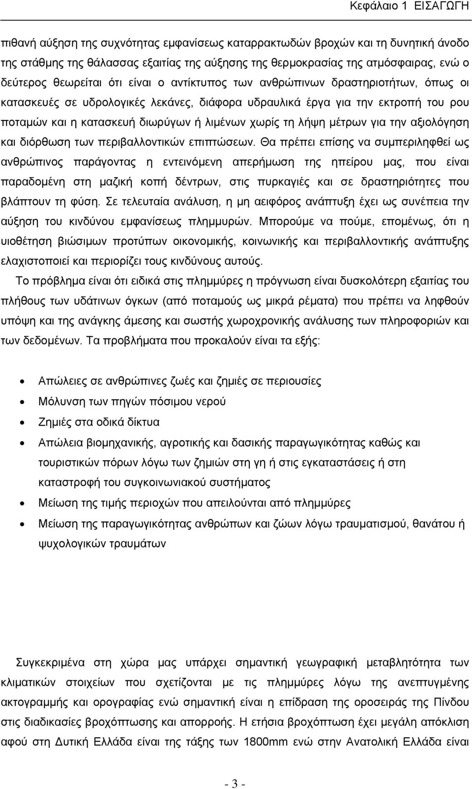 χωρίς τη λήψη μέτρων για την αξιολόγηση και διόρθωση των περιβαλλοντικών επιπτώσεων.