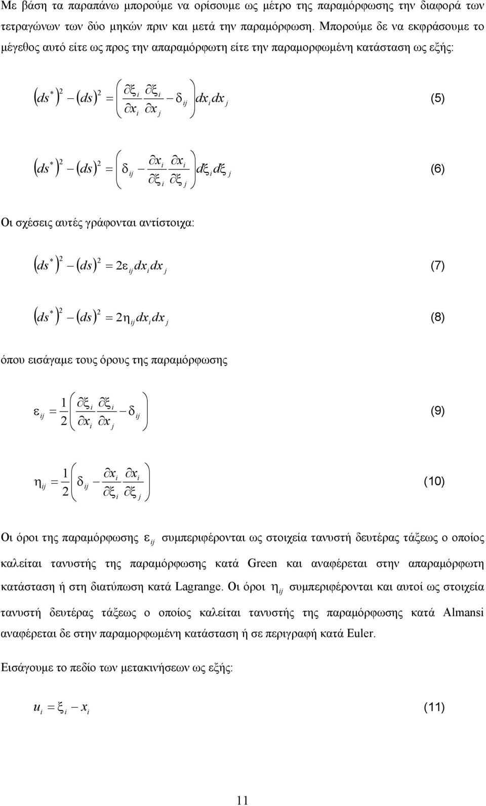 γράφονται αντίστοιχα: * ( ds ) ( ds) εdxdx (7) * ( ds ) ( ds) ηdxdx (8) όπου εισάγαμε τους όρους της παραμόρφωσης ε ξ x ξ x δ (9) η δ x ξ x ξ (0) Οι όροι της παραμόρφωσης ε συμπεριφέρονται ως