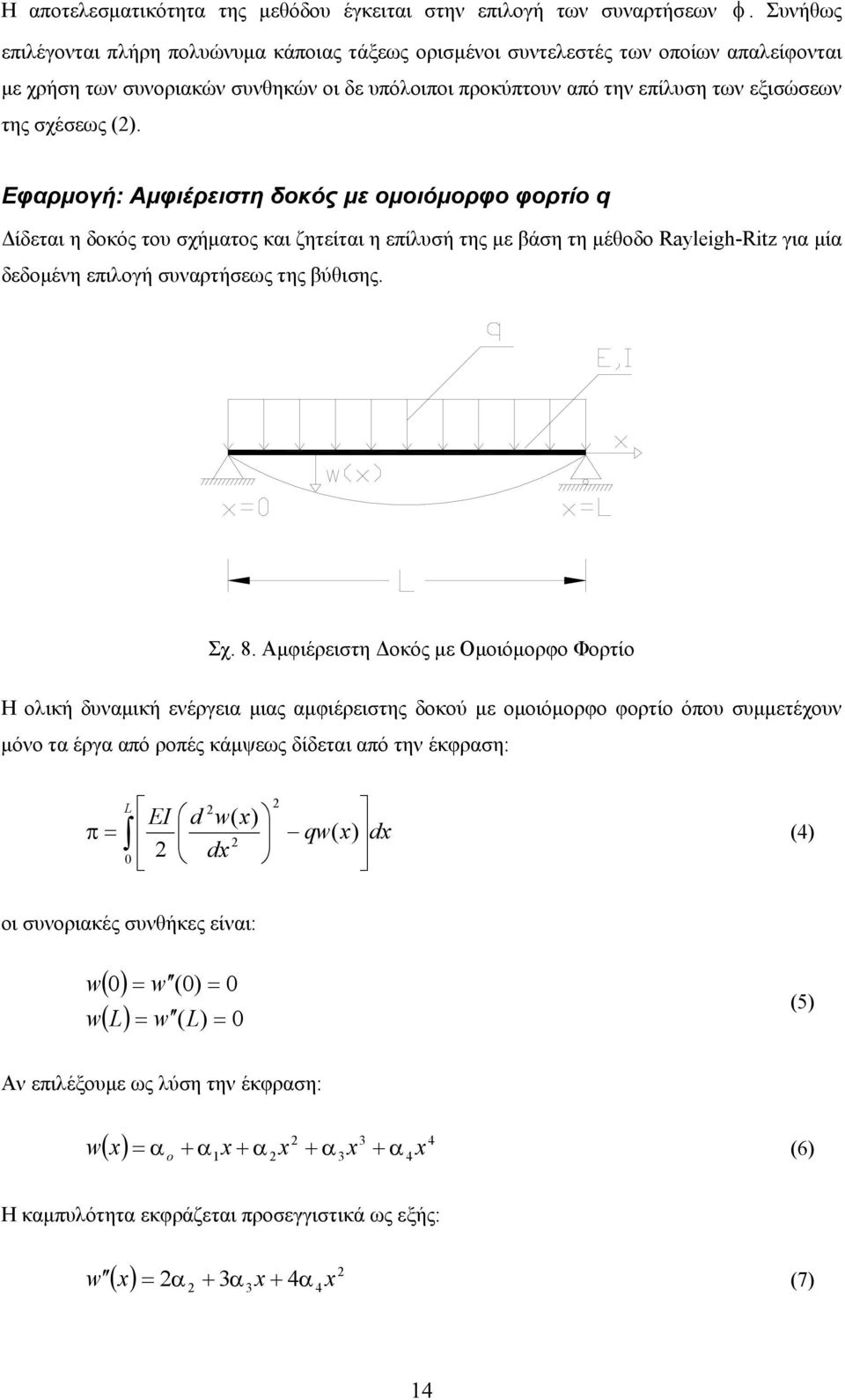 (). Εφαρμογή: Αμφιέρειστη δοκός με ομοιόμορφο φορτίο q Δίδεται η δοκός του σχήματος και ζητείται η επίλυσή της με βάση τη μέθοδο Raylegh-Rtz για μία δεδομένη επιλογή συναρτήσεως της βύθισης. Σχ. 8.