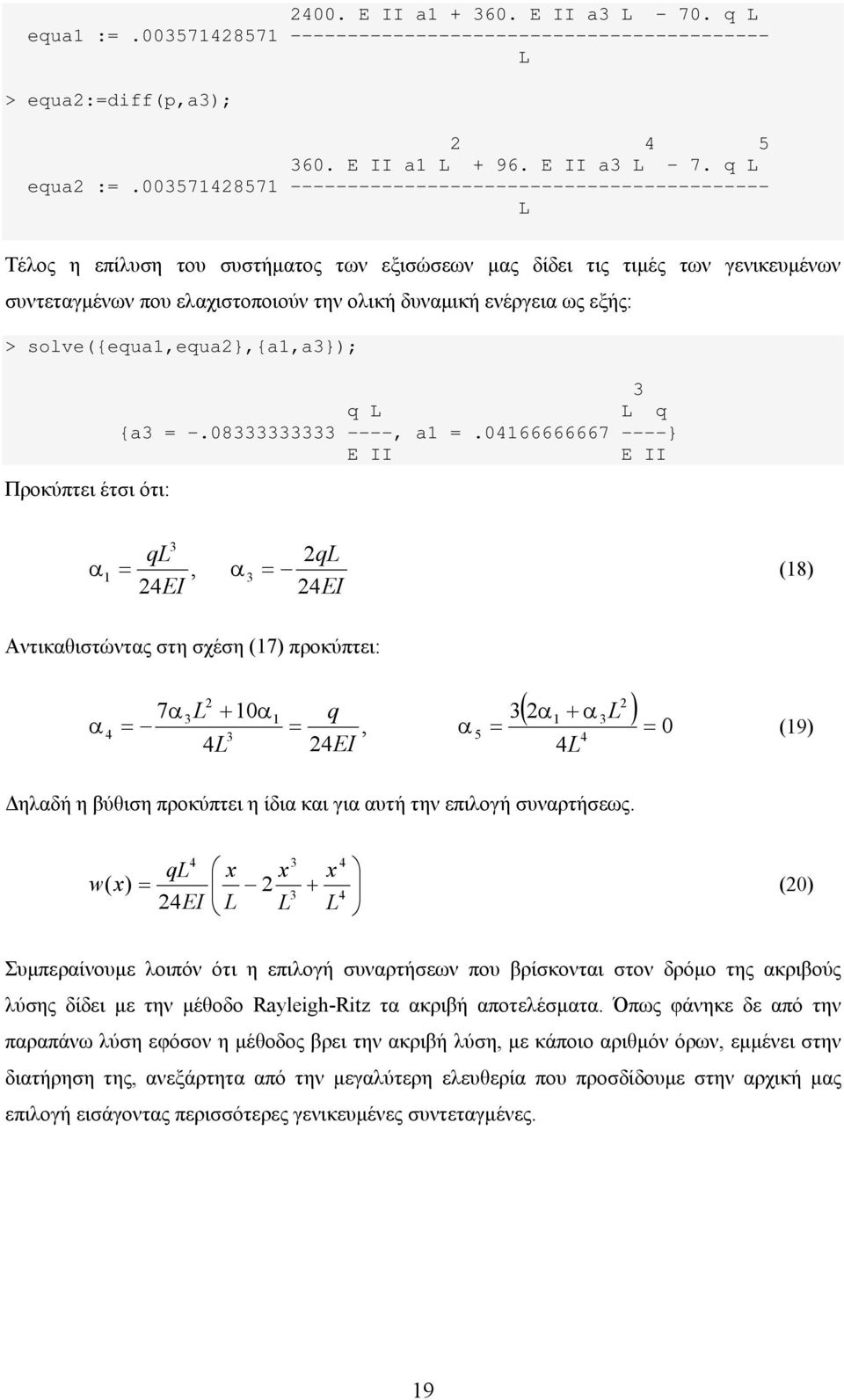 0057857 ------------------------------------------ Τέλος η επίλυση του συστήματος των εξισώσεων μας δίδει τις τιμές των γενικευμένων συντεταγμένων που ελαχιστοποιούν την ολική δυναμική ενέργεια ως