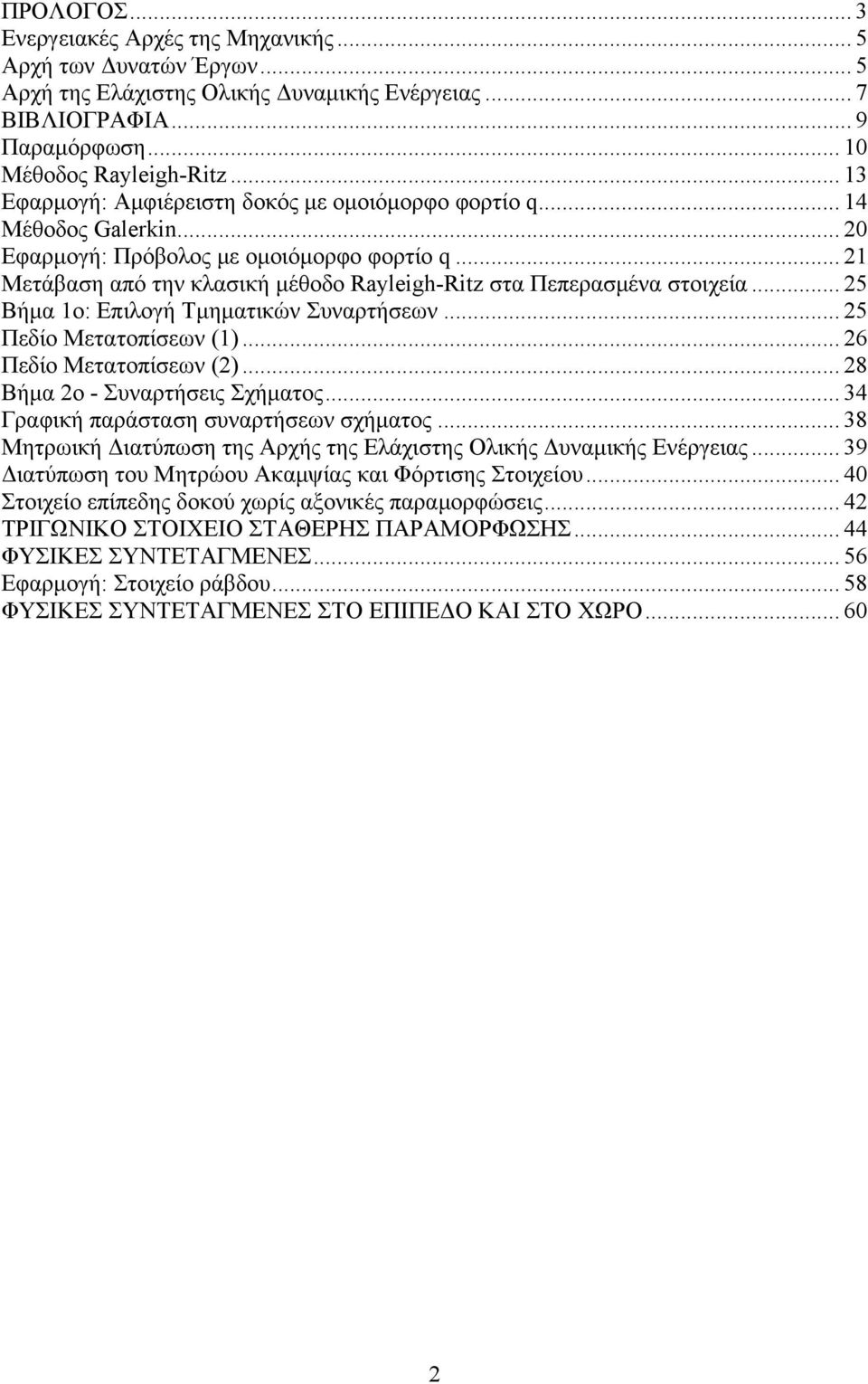 .. 5 Βήμα ο: Επιλογή Τμηματικών Συναρτήσεων... 5 Πεδίο Μετατοπίσεων ()... 6 Πεδίο Μετατοπίσεων ()... 8 Βήμα ο - Συναρτήσεις Σχήματος... Γραφική παράσταση συναρτήσεων σχήματος.