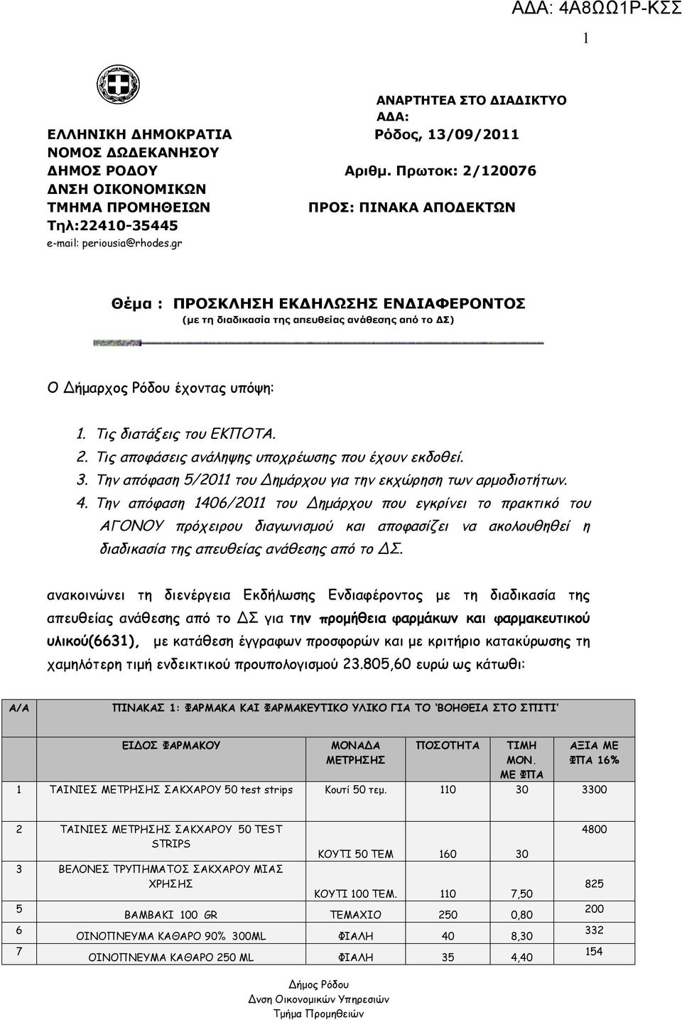 gr Θέμα : ΠΡΟΣΚΛΗΣΗ ΕΚΔΗΛΩΣΗΣ ΕΝΔΙΑΦΕΡΟΝΤΟΣ (με τη διαδικασία της απευθείας ανάθεσης από το ΔΣ) Ο Δήμαρχος Ρόδου έχοντας υπόψη: 1. Τις διατάξεις του ΕΚΠΟΤΑ. 2.