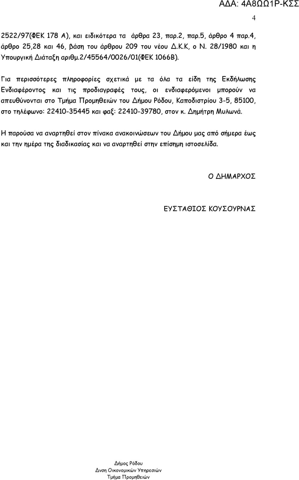 Για περισσότερες πληροφορίες σχετικά με τα όλα τα είδη της Εκδήλωσης Ενδιαφέροντος και τις προδιαγραφές τους, οι ενδιαφερόμενοι μπορούν να απευθύνονται στο του