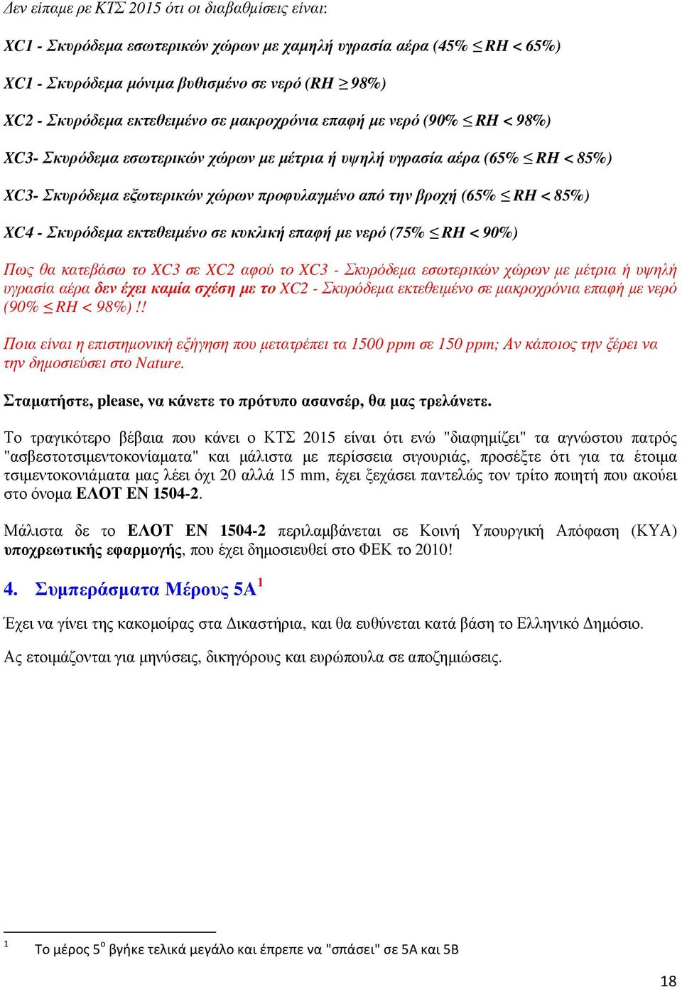 - Σκυρόδεµα εκτεθειµένο σε κυκλική επαφή µε νερό (75% RH < 90%) Πως θα κατεβάσω το XC3 σε XC2 αφού το XC3 - Σκυρόδεµα εσωτερικών χώρων µε µέτρια ή υψηλή υγρασία αέρα δεν έχει καµία σχέση µε το XC2 -