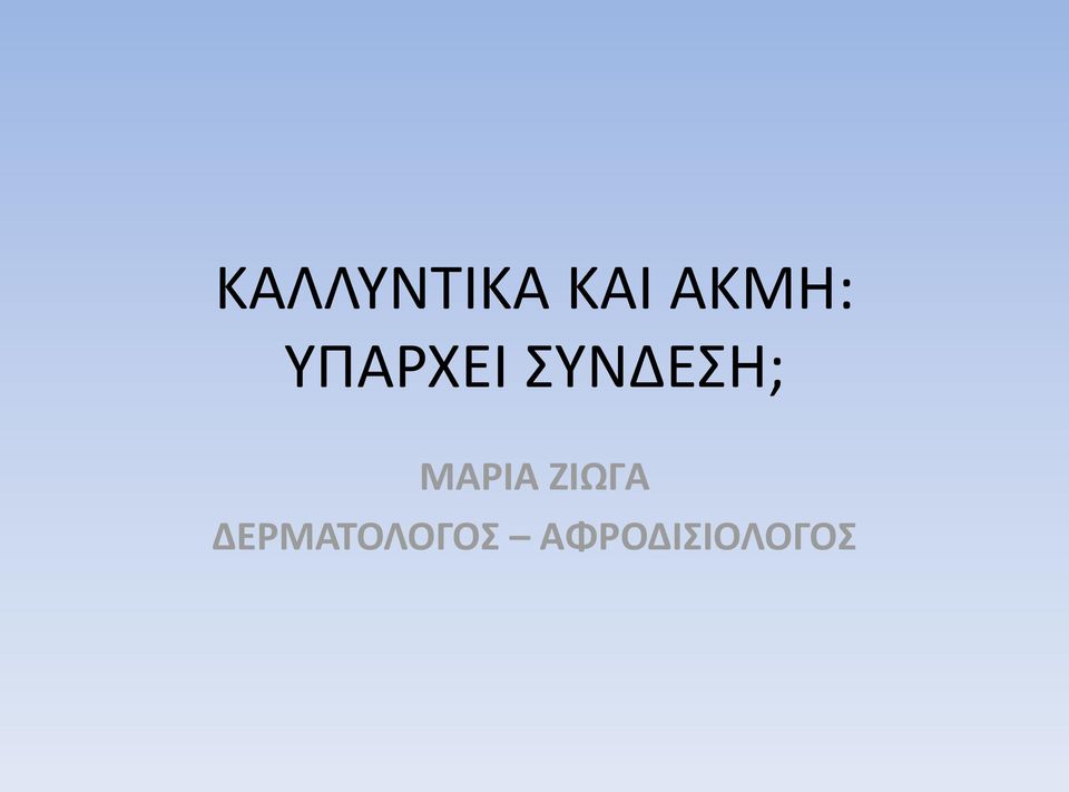ΣΥΝΔΕΣΗ; ΜΑΡΙΑ