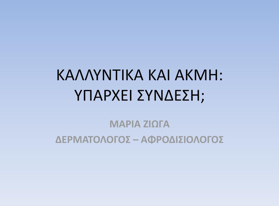 ΣΥΝΔΕΣΗ; ΜΑΡΙΑ