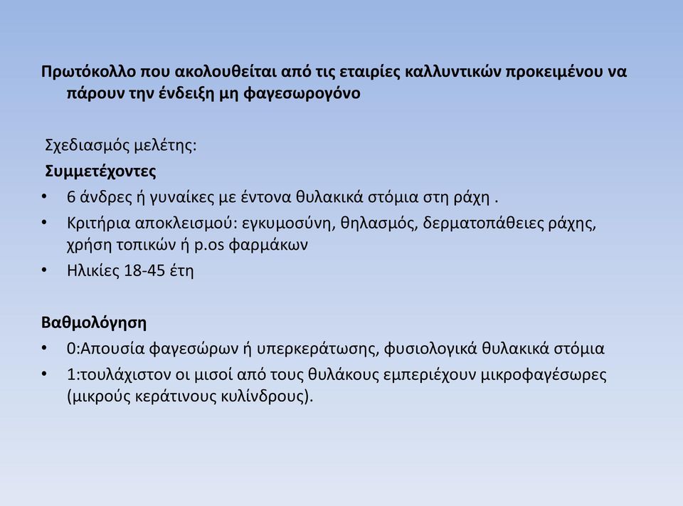 Κριτήρια αποκλεισμού: εγκυμοσύνη, θηλασμός, δερματοπάθειες ράχης, χρήση τοπικών ή p.