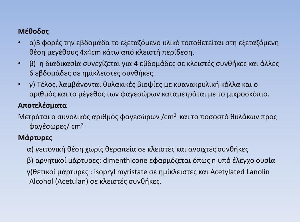 γ) Τέλος, λαμβάνονται θυλακικές βιοψίες με κυανακρυλική κόλλα και ο αριθμός και το μέγεθος των φαγεσώρων καταμετράται με το μικροσκόπιο.