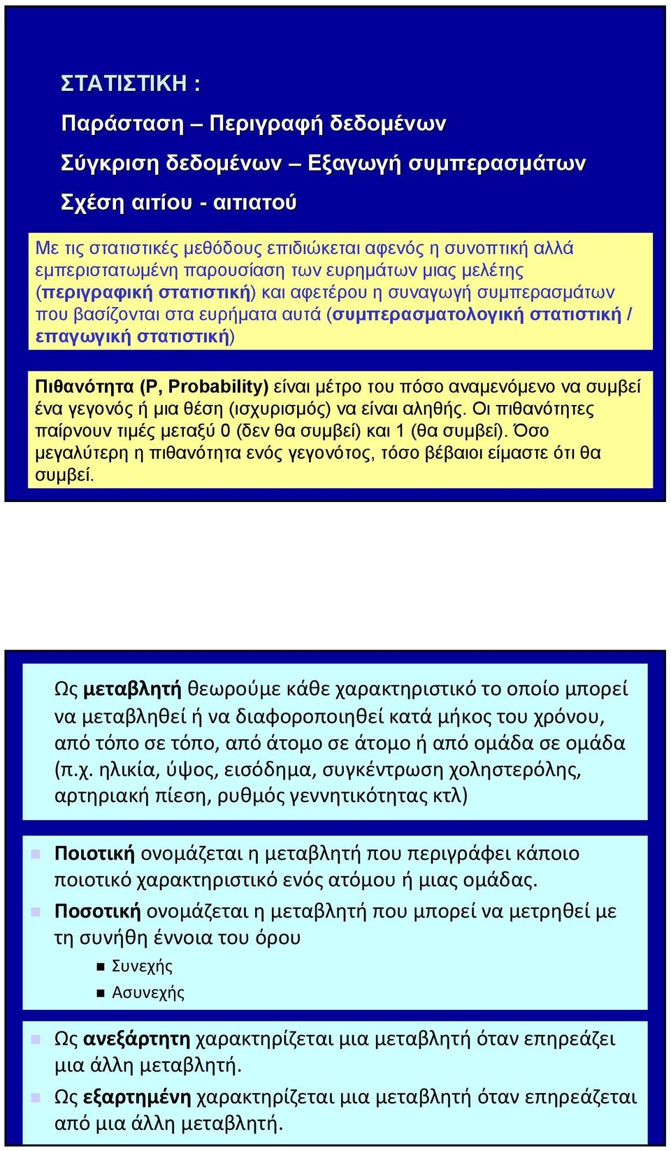 Probablty) είναι μέτρο του πόσο αναμενόμενο να συμβεί ένα γεγονός ή μια θέση (ισχυρισμός) να είναι αληθής. Οι πιθανότητες παίρνουν τιμές μεταξύ 0 (δεν θα συμβεί) και (θα συμβεί).