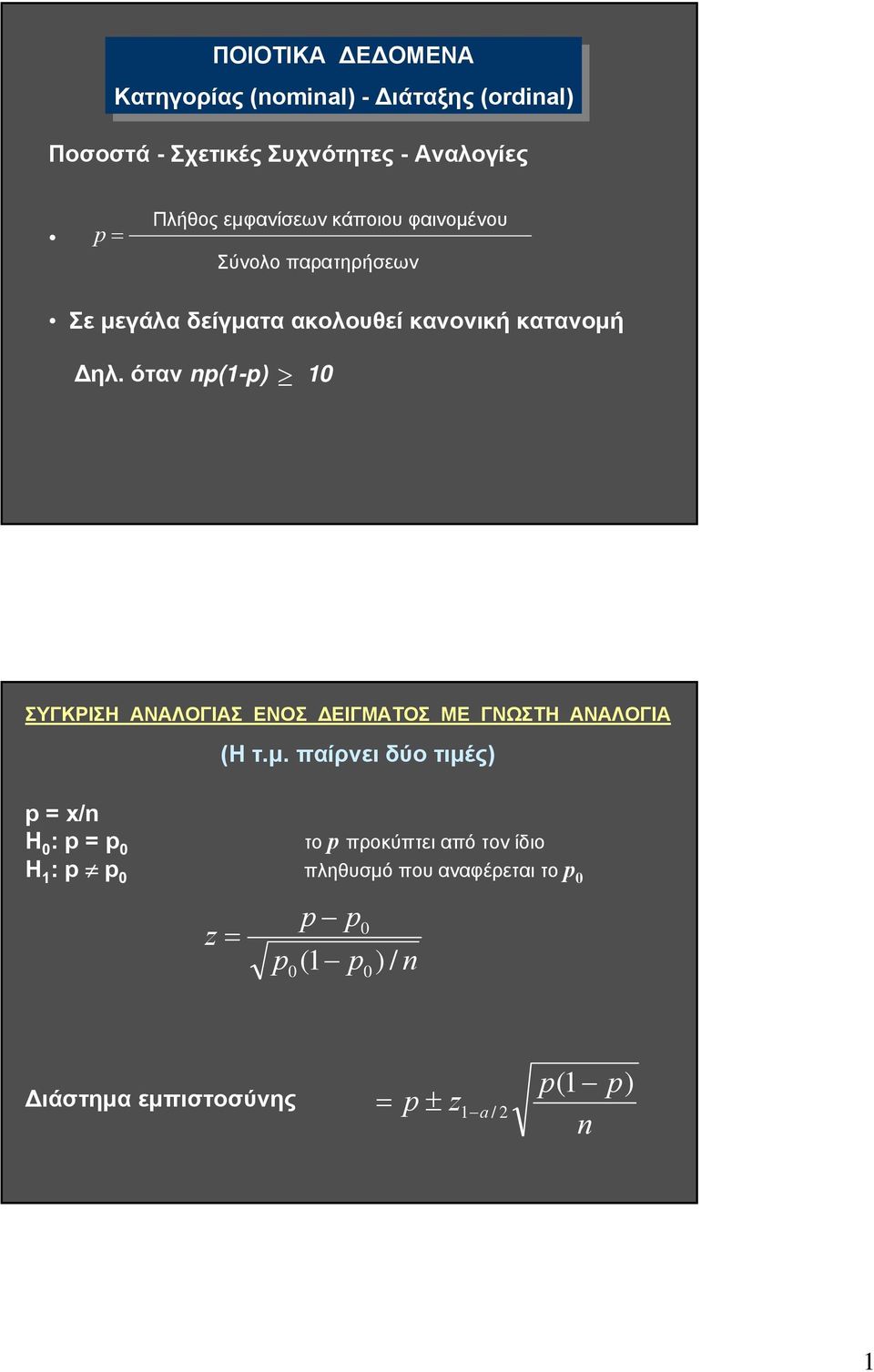 όταν p(-p) 0 ΣΥΓΚΡΙΣΗ ΑΝΑΛΟΓΙΑΣ ΕΝΟΣ ΔΕΙΓΜΑΤΟΣ ΜΕ ΓΝΩΣΤΗ ΑΝΑΛΟΓΙΑ (H τ.μ.