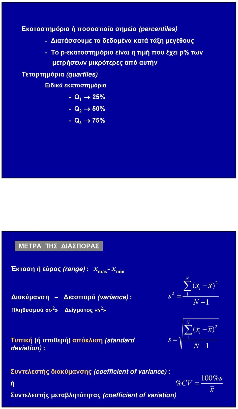 ΔΙΑΣΠΟΡΑΣ Έκτασηήεύρος(rage) : ma - m Διακύμανση Διασπορά (varace) : Πληθυσμού «σ» Δείγματος N ( ) N ( ) Τυπική (ή σταθερή)