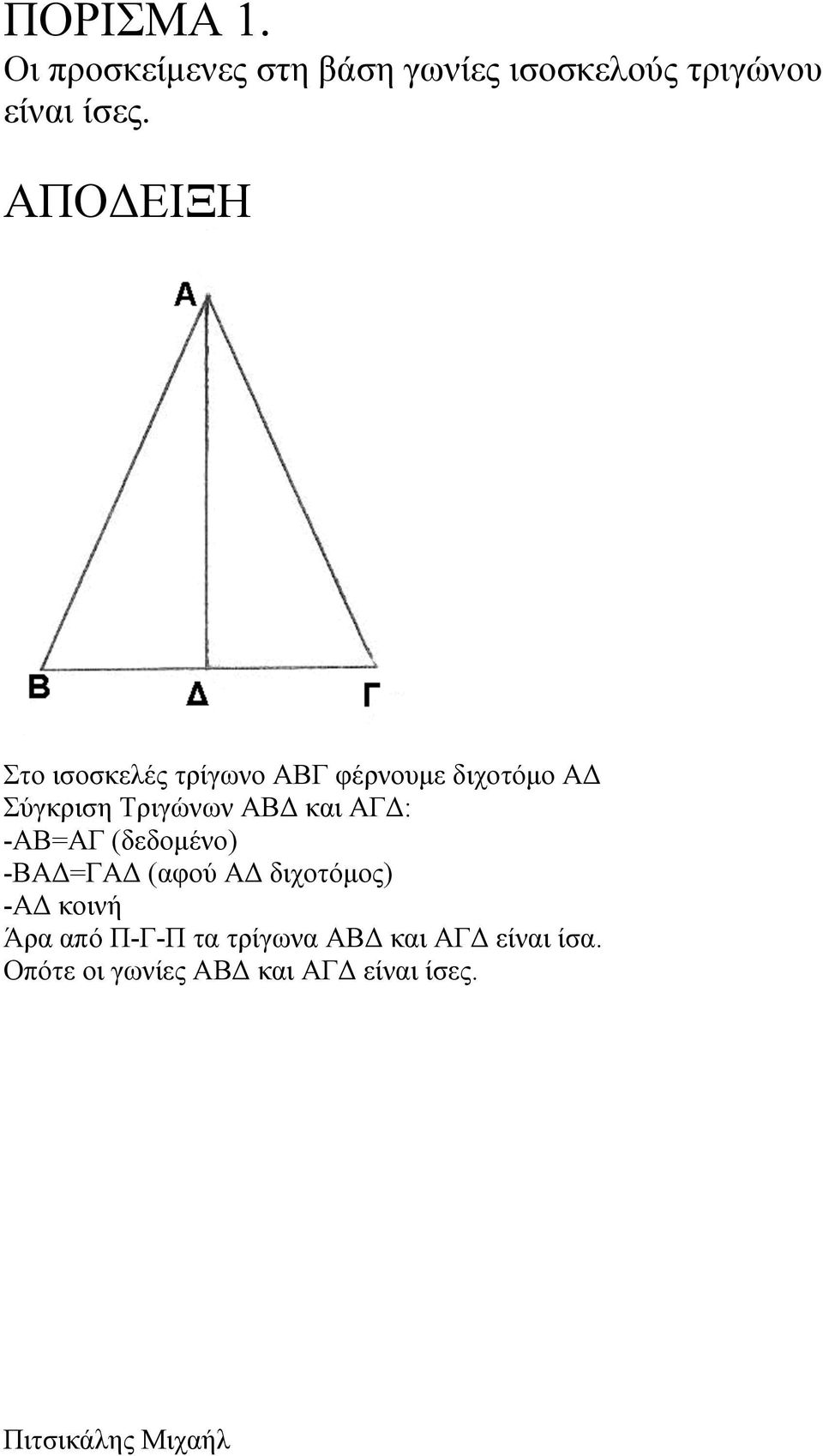 ΑΓΔ: -ΑΒ=ΑΓ (δεδοµένο) -ΒΑΔ=ΓΑΔ (αφού ΑΔ διχοτόµος) -ΑΔ κοινή Άρα από