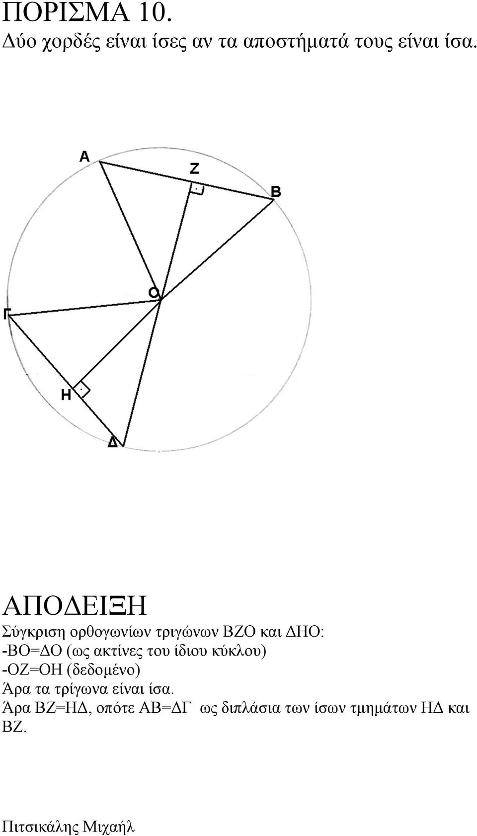 Σύγκριση ορθογωνίων τριγώνων ΒΖΟ και ΔΗΟ: -ΒΟ=ΔΟ (ως ακτίνες