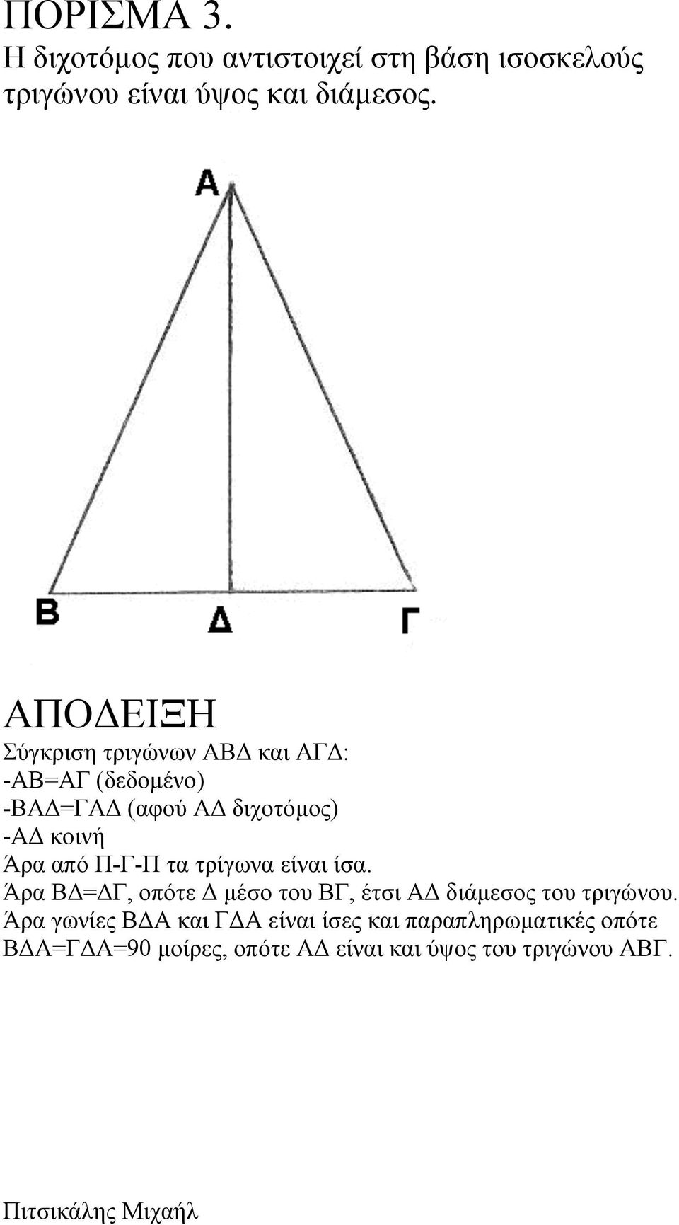 Π-Γ-Π τα τρίγωνα είναι ίσα. Άρα ΒΔ=ΔΓ, οπότε Δ µέσο του ΒΓ, έτσι ΑΔ διάµεσος του τριγώνου.