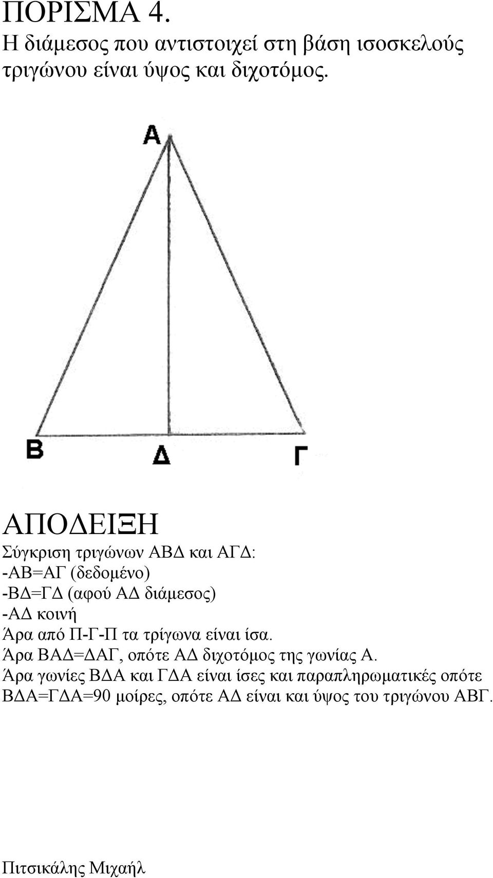 Π-Γ-Π τα τρίγωνα είναι ίσα. Άρα ΒΑΔ=ΔΑΓ, οπότε ΑΔ διχοτόµος της γωνίας Α.
