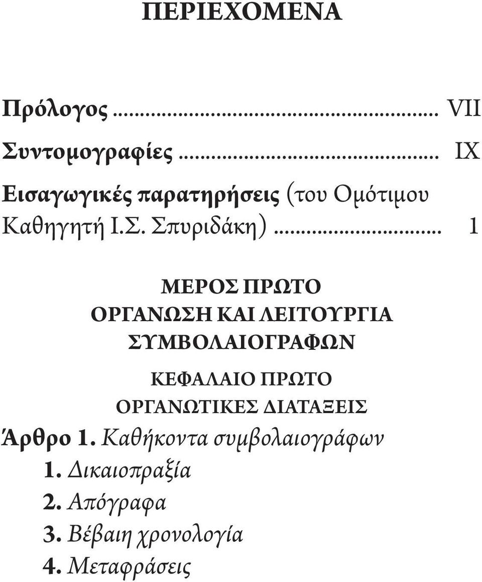 .. 1 ΜΕΡΟΣ ΠΡΩΤΟ ΟΡΓΑΝΩΣΗ ΚΑΙ ΛΕΙΤΟΥΡΓΙΑ ΣΥΜΒΟΛΑΙΟΓΡΑΦΩΝ ΚΕΦΑΛΑΙΟ ΠΡΩΤΟ