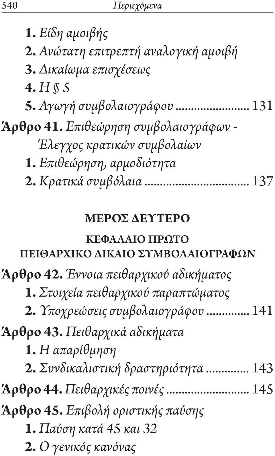 .. 137 ΜΕΡΟΣ ΔΕΥΤΕΡΟ ΚΕΦΑΛΑΙΟ ΠΡΩΤΟ ΠΕΙΘΑΡΧΙΚΟ ΔΙΚΑΙΟ ΣΥΜΒΟΛΑΙΟΓΡΑΦΩΝ Άρθρο 42. Έννοια πειθαρχικού αδικήματος 1. Στοιχεία πειθαρχικού παραπτώματος 2.