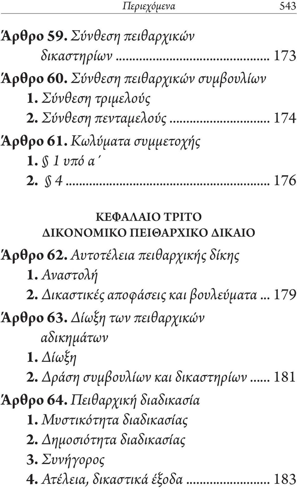 Αυτοτέλεια πειθαρχικής δίκης 1. Αναστολή 2. Δικαστικές αποφάσεις και βουλεύματα... 179 Άρθρο 63. Δίωξη των πειθαρχικών αδικημάτων 1. Δίωξη 2.