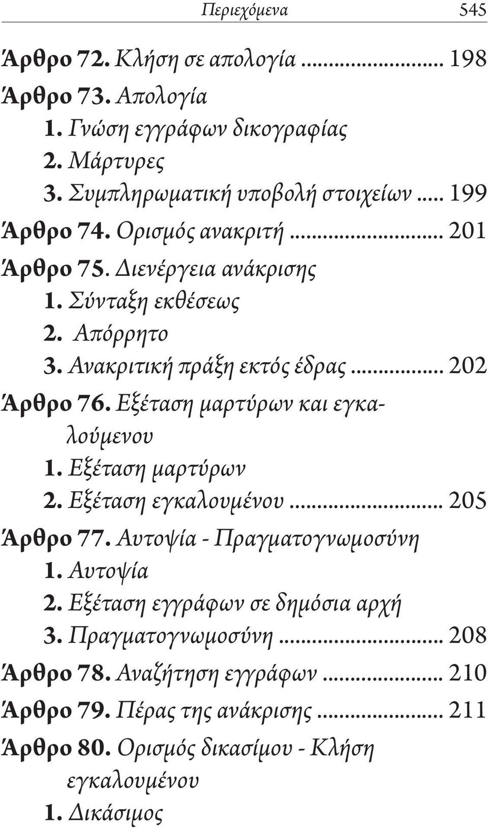 Εξέταση μαρτύρων και εγκαλούμενου 1. Εξέταση μαρτύρων 2. Εξέταση εγκαλουμένου... 205 Άρθρο 77. Αυτοψία - Πραγματογνωμοσύνη 1. Αυτοψία 2.