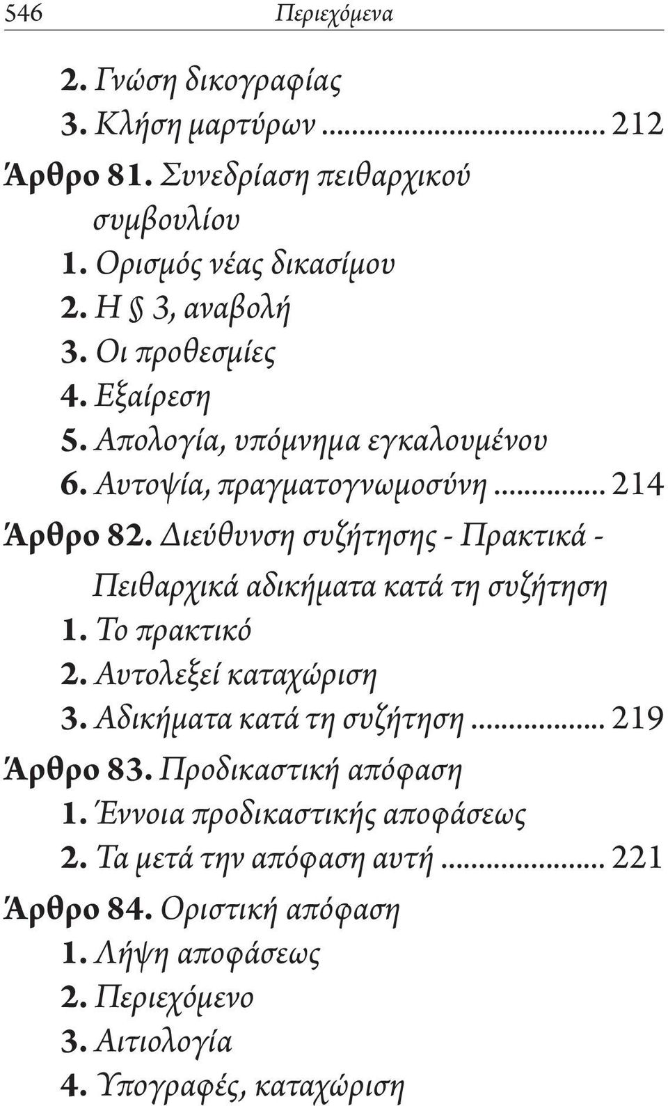 Διεύθυνση συζήτησης - Πρακτικά - Πειθαρχικά αδικήματα κατά τη συζήτηση 1. Το πρακτικό 2. Αυτολεξεί καταχώριση 3. Αδικήματα κατά τη συζήτηση.