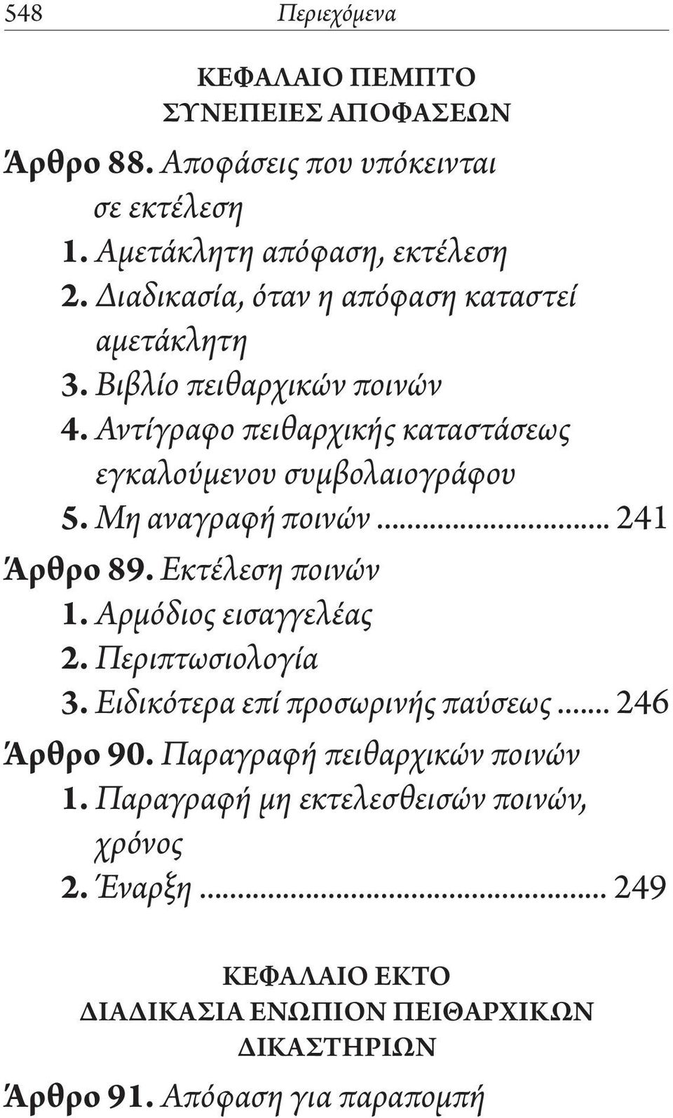 Μη αναγραφή ποινών... 241 Άρθρο 89. Εκτέλεση ποινών 1. Αρμόδιος εισαγγελέας 2. Περιπτωσιολογία 3. Ειδικότερα επί προσωρινής παύσεως... 246 Άρθρο 90.