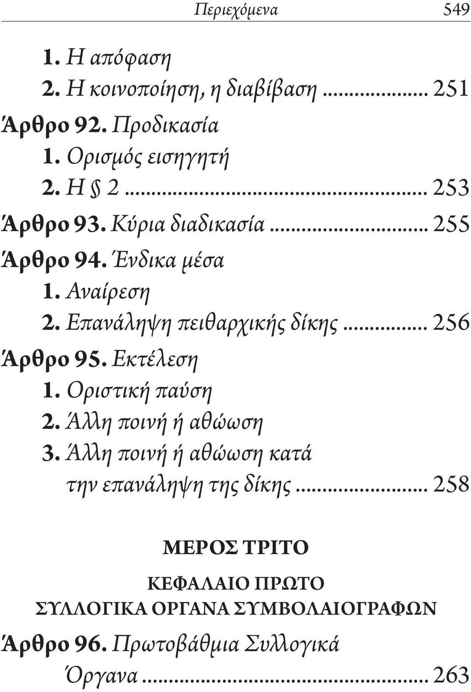 .. 256 Άρθρο 95. Εκτέλεση 1. Οριστική παύση 2. Άλλη ποινή ή αθώωση 3.