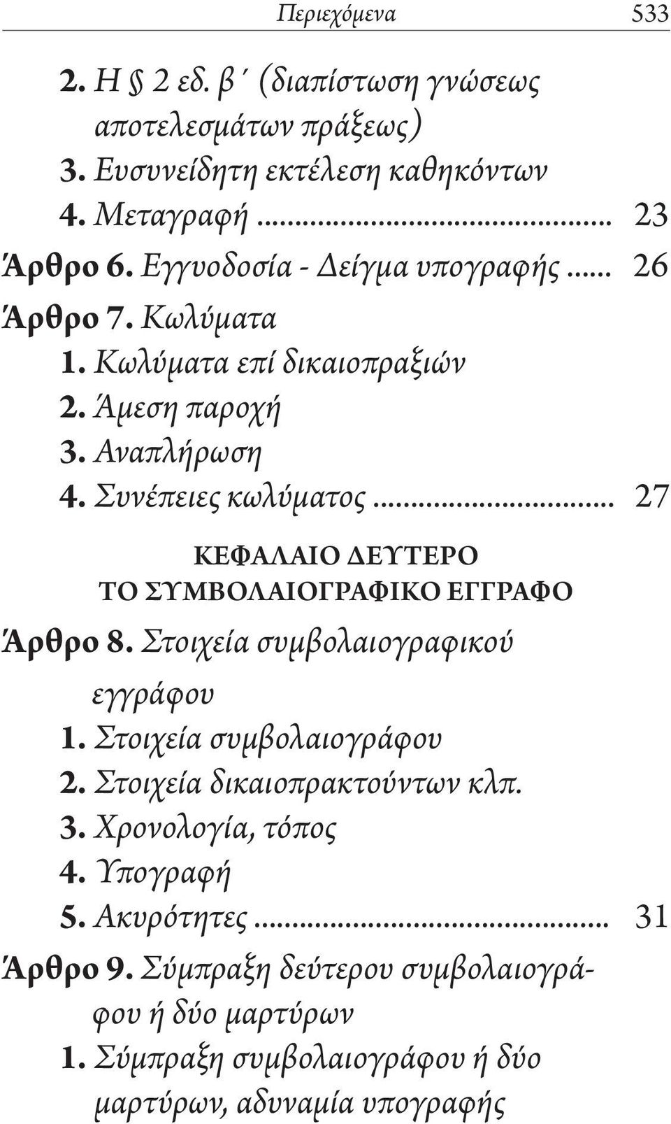 .. 27 ΚΕΦΑΛΑΙΟ ΔΕΥΤΕΡΟ ΤΟ ΣΥΜΒΟΛΑΙΟΓΡΑΦΙΚΟ ΕΓΓΡΑΦΟ Άρθρο 8. Στοιχεία συμβολαιογραφικού εγγράφου 1. Στοιχεία συμβολαιογράφου 2.