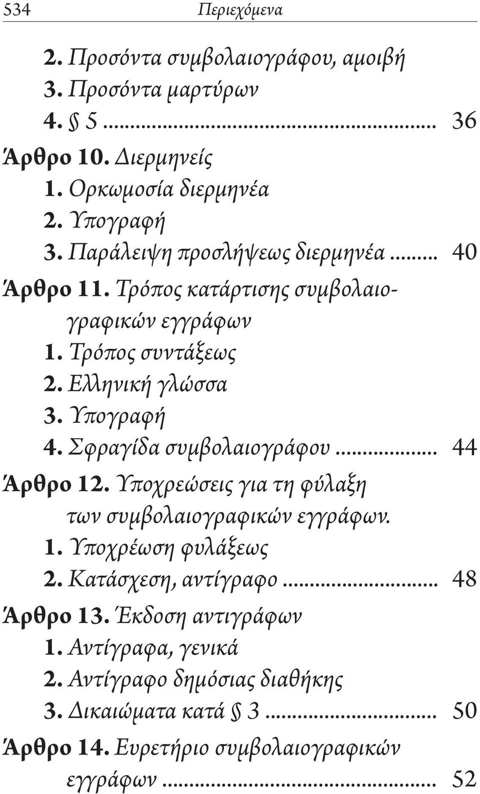 Σφραγίδα συμβολαιογράφου... 44 Άρθρο 12. Υποχρεώσεις για τη φύλαξη των συμβολαιογραφικών εγγράφων. 1. Υποχρέωση φυλάξεως 2. Κατάσχεση, αντίγραφο.