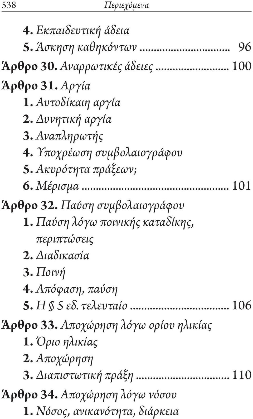 Παύση συμβολαιογράφου 1. Παύση λόγω ποινικής καταδίκης, περιπτώσεις 2. Διαδικασία 3. Ποινή 4. Απόφαση, παύση 5. Η 5 εδ. τελευταίο.