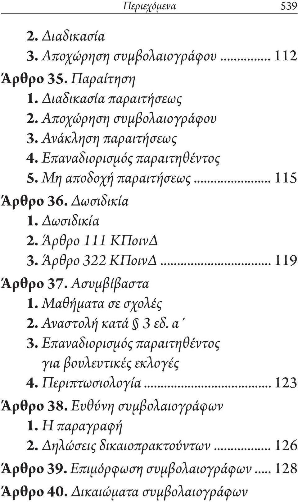 Άρθρο 322 ΚΠοινΔ... 119 Άρθρο 37. Ασυμβίβαστα 1. Μαθήματα σε σχολές 2. Αναστολή κατά 3 εδ. α 3. Επαναδιορισμός παραιτηθέντος για βουλευτικές εκλογές 4.