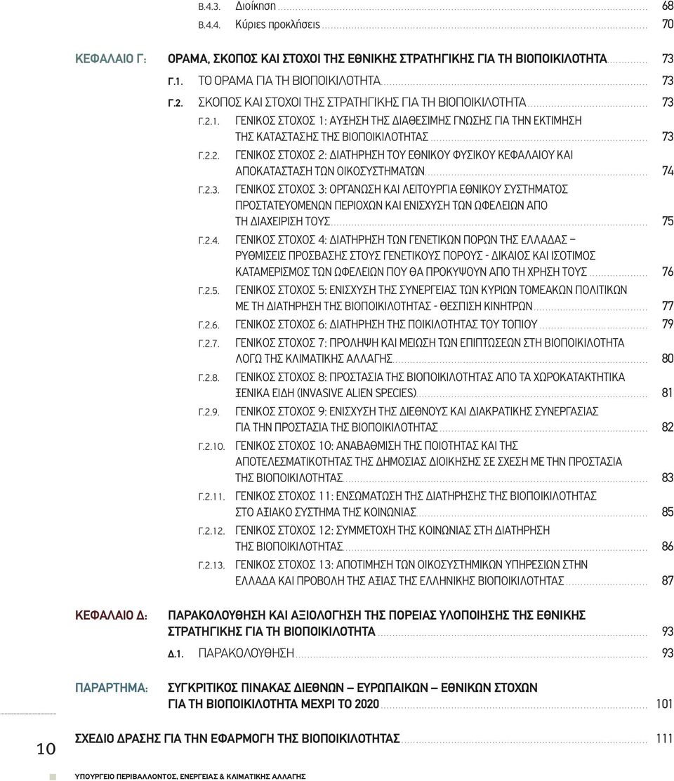 .. 74 Γ.2.3. ΓΕΝΙΚΟΣ ΣΤΟΧΟΣ 3: ΟΡΓΑΝΩΣΗ ΚΑΙ ΛΕΙΤΟΥΡΓΙΑ ΕΘΝΙΚΟΥ ΣΥΣΤΗΜΑΤΟΣ ΠΡΟΣΤΑΤΕΥΟΜΕΝΩΝ ΠΕΡΙΟΧΩΝ ΚΑΙ ΕΝΙΣΧΥΣΗ ΤΩΝ ΩΦΕΛΕΙΩΝ ΑΠΟ ΤΗ ΔΙΑΧΕΙΡΙΣΗ ΤΟΥΣ... 75 Γ.2.4. ΓΕΝΙΚΟΣ ΣΤΟΧΟΣ 4: ΔΙΑΤΗΡΗΣΗ ΤΩΝ ΓΕΝΕΤΙΚΩΝ ΠΟΡΩΝ ΤΗΣ ΕΛΛΑΔΑΣ ΡΥΘΜΙΣΕΙΣ ΠΡΟΣΒΑΣΗΣ ΣΤΟΥΣ ΓΕΝΕΤΙΚΟΥΣ ΠΟΡΟΥΣ - ΔΙΚΑΙΟΣ ΚΑΙ ΙΣΟΤΙΜΟΣ ΚΑΤΑΜΕΡΙΣΜΟΣ ΤΩΝ ΩΦΕΛΕΙΩΝ ΠΟΥ ΘΑ ΠΡΟΚΥΨΟΥΝ ΑΠΟ ΤΗ ΧΡΗΣΗ ΤΟΥΣ.