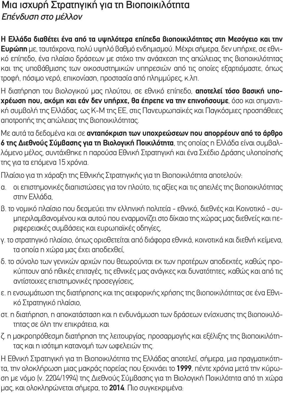 όπως τροφή, πόσιμο νερό, επικονίαση, προστασία από πλημμύρες, κ.λπ.