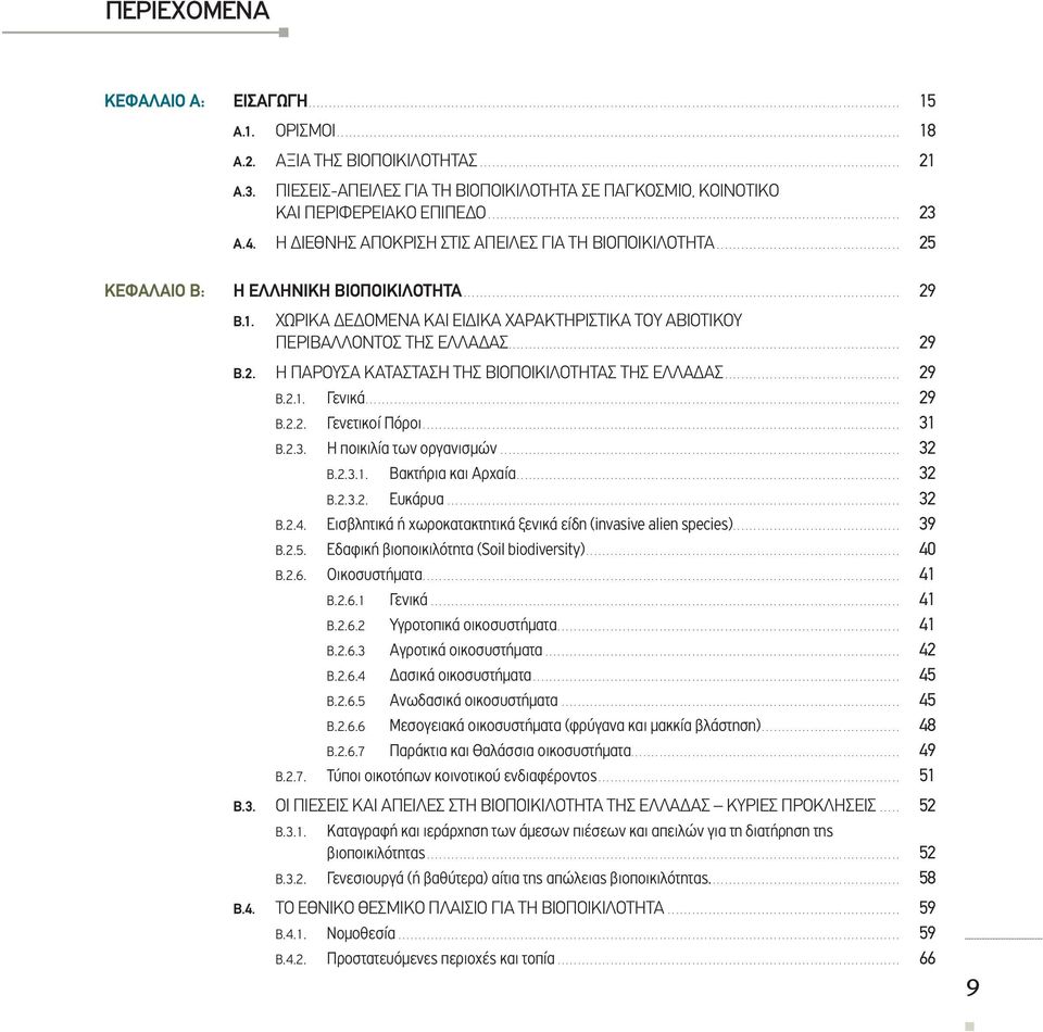 .. 29 Β.2.1. Γενικά... 29 Β.2.2. Γενετικοί Πόροι... 31 Β.2.3. Η ποικιλία των οργανισμών... 32 Β.2.3.1. Βακτήρια και Αρχαία... 32 Β.2.3.2. Ευκάρυα... 32 Β.2.4.