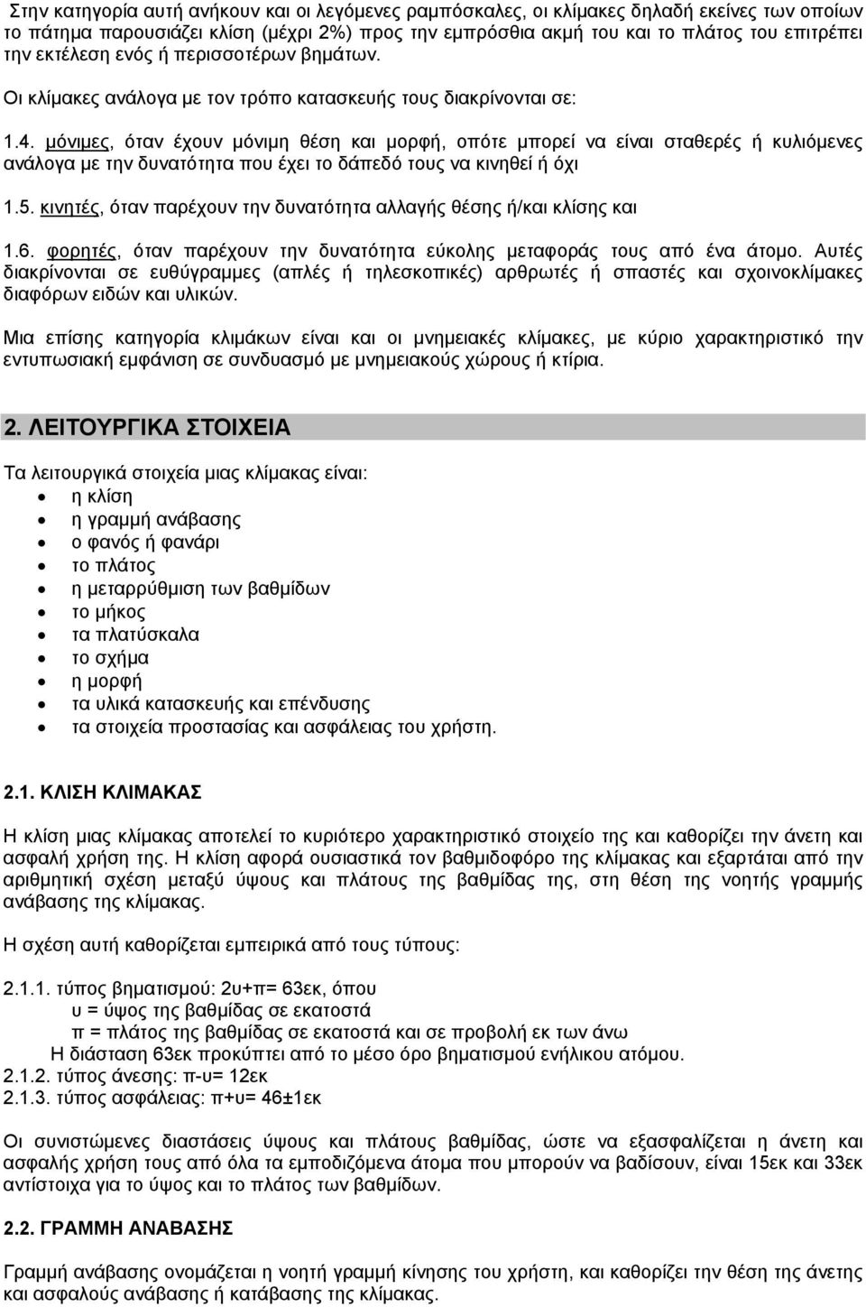 µόνιµες, όταν έχουν µόνιµη θέση και µορφή, οπότε µπορεί να είναι σταθερές ή κυλιόµενες ανάλογα µε την δυνατότητα που έχει το δάπεδό τους να κινηθεί ή όχι 1.5.