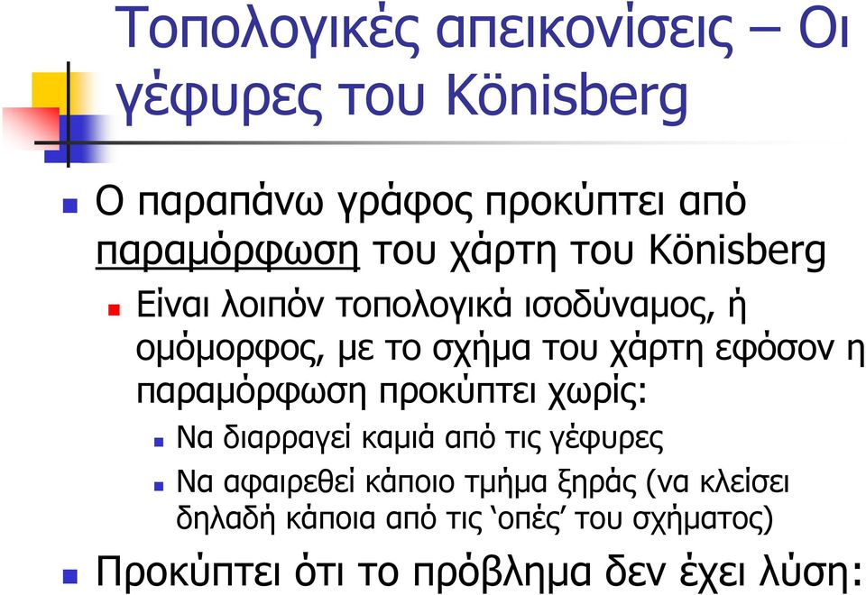 εφόσον η παραμόρφωση προύπτει χωρίς: Να διαρραγεί αμιά από τις γέφυρες Να αφαιρεθεί άποιο