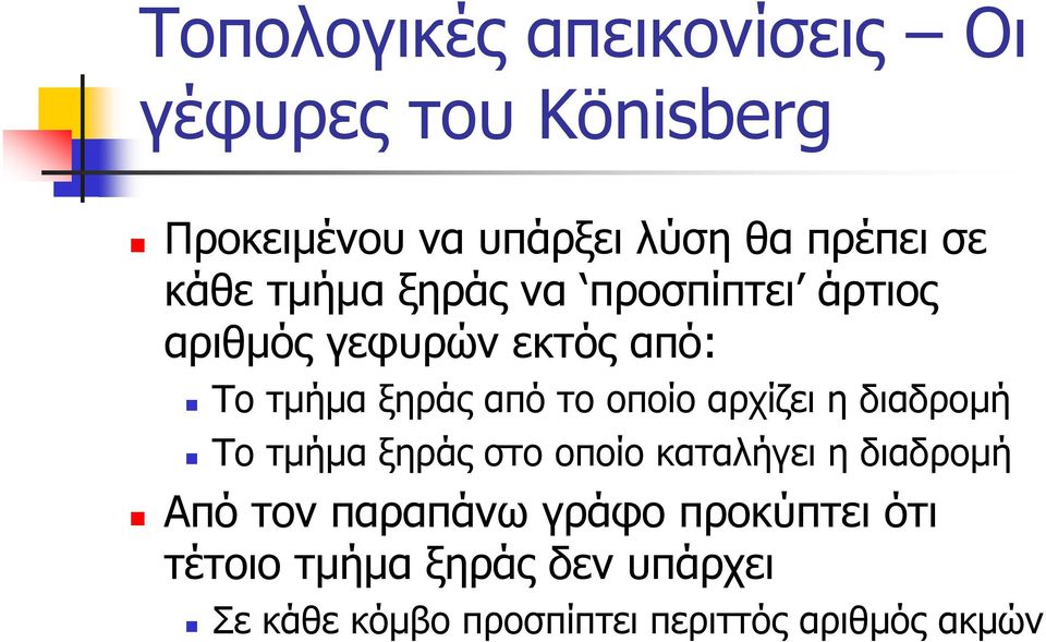 οποίο αρχίζει η διαδρομή Το τμήμα ξηράς στο οποίο αταλήγει η διαδρομή Από τον παραπάνω