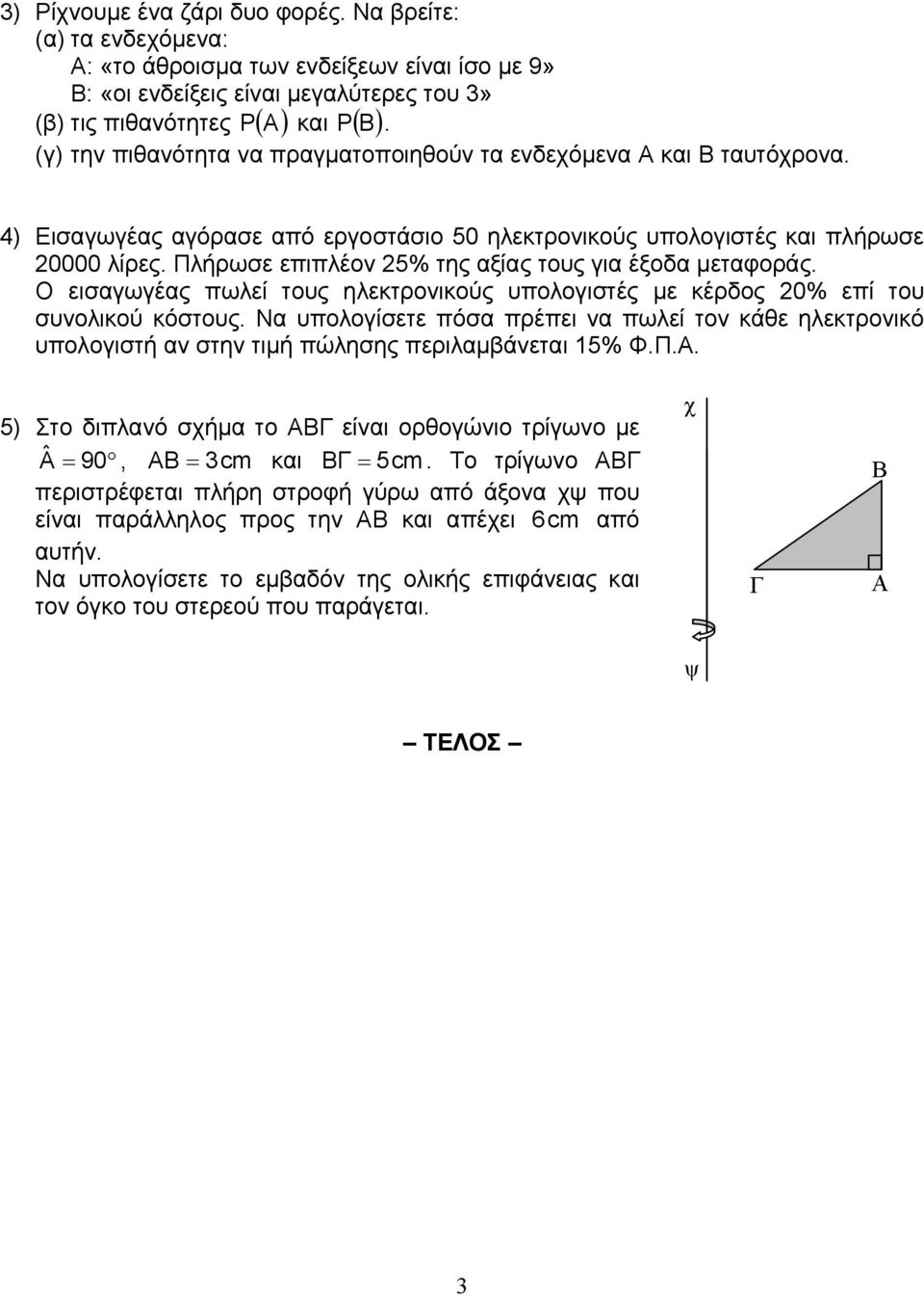 Πλήρωσε επιπλέον 5% της αξίας τους για έξοδα μεταφοράς. Ο εισαγωγέας πωλεί τους ηλεκτρονικούς υπολογιστές με κέρδος 0% επί του συνολικού κόστους.