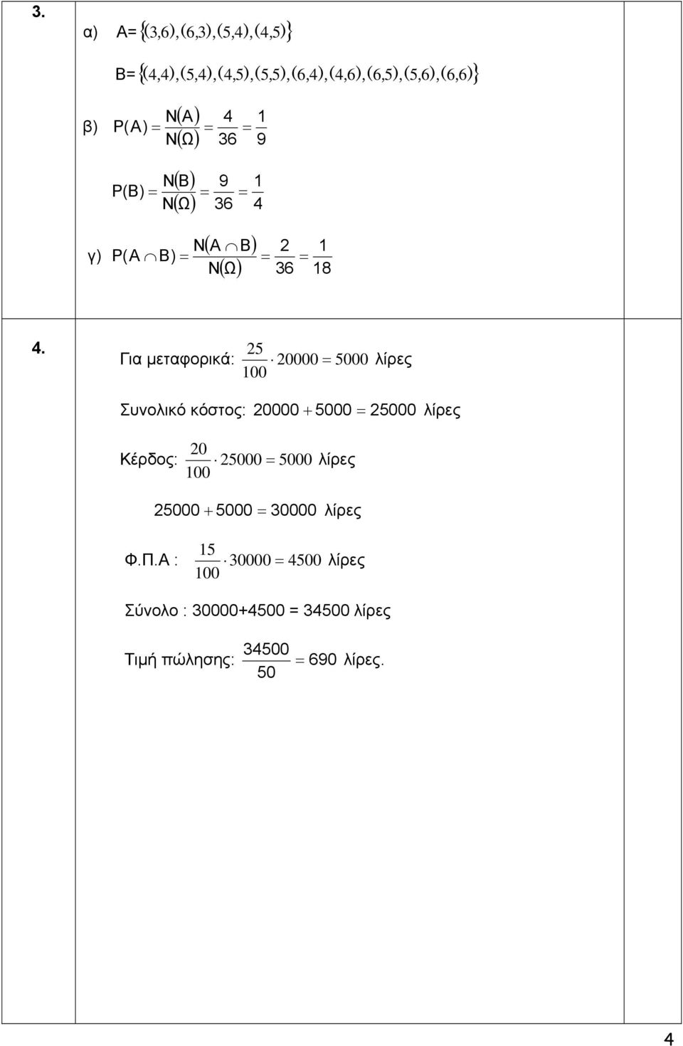 5 Για μεταφορικά: 0000 5000 λίρες Συνολικό κόστος: 0000 5000 5000 λίρες 0 Κέρδος: 5000 5000 λίρες 5000