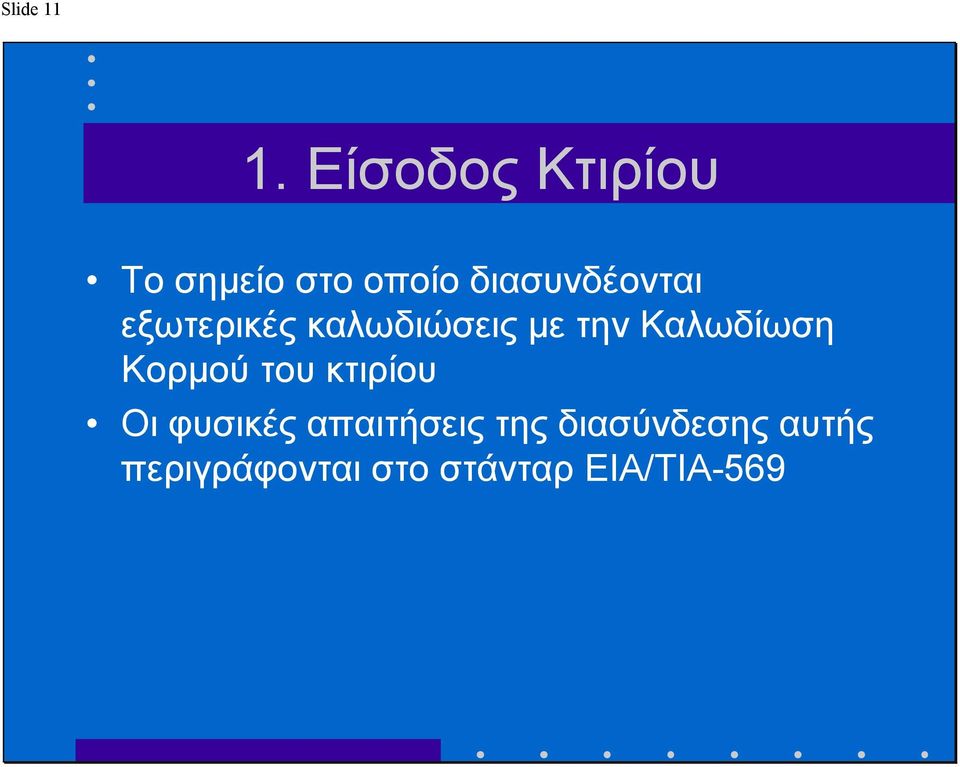 εξωτερικές καλωδιώσεις µε την Καλωδίωση Κορµού του