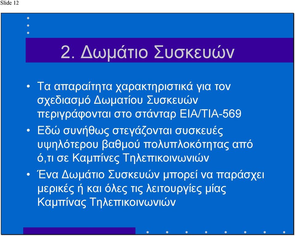 περιγράφονται στο στάνταρ ΕΙΑ/ΤΙΑ-569 Εδώ συνήθως στεγάζονται συσκευές υψηλότερου