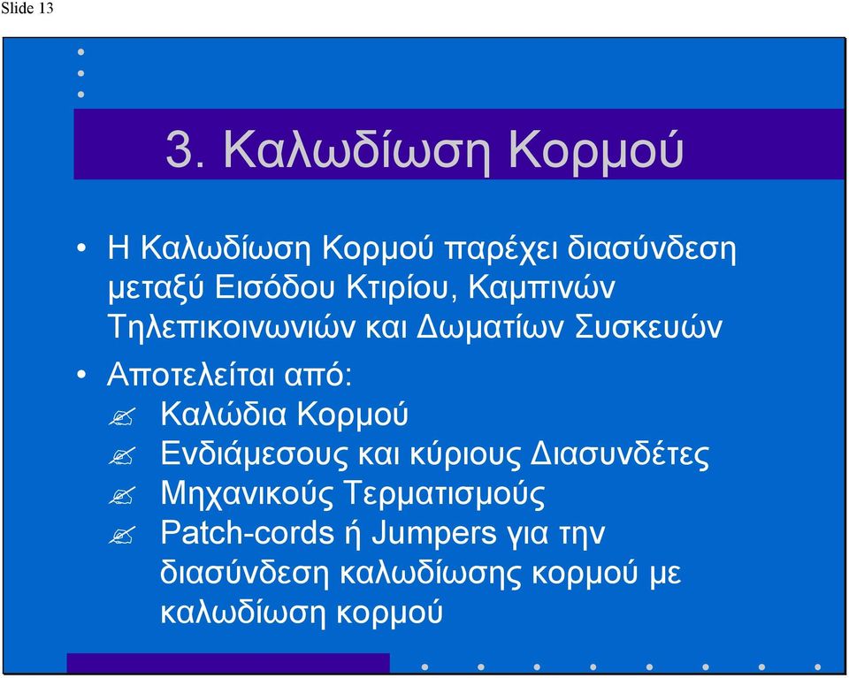 Κτιρίου, Καµπινών Τηλεπικοινωνιών και ωµατίων Συσκευών Αποτελείται από: