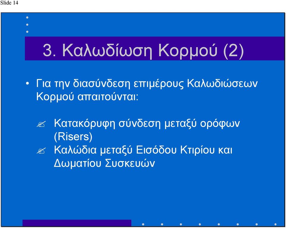 επιµέρους Καλωδιώσεων Κορµού απαιτούνται: