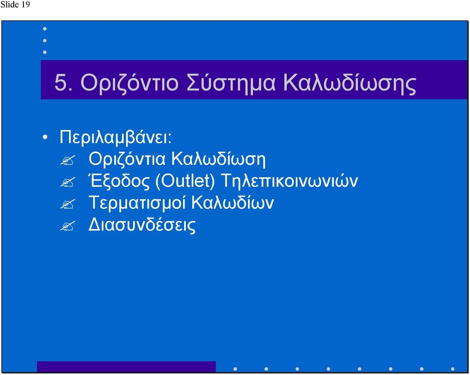 Περιλαµβάνει: Οριζόντια Καλωδίωση